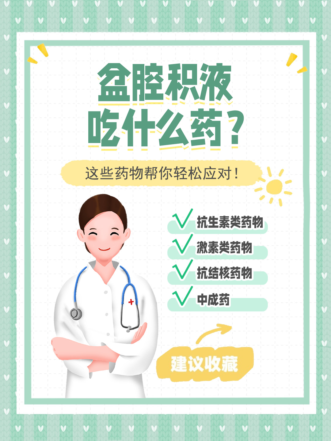 👉盆腔积液吃什么药？这些药物帮你轻松应对！