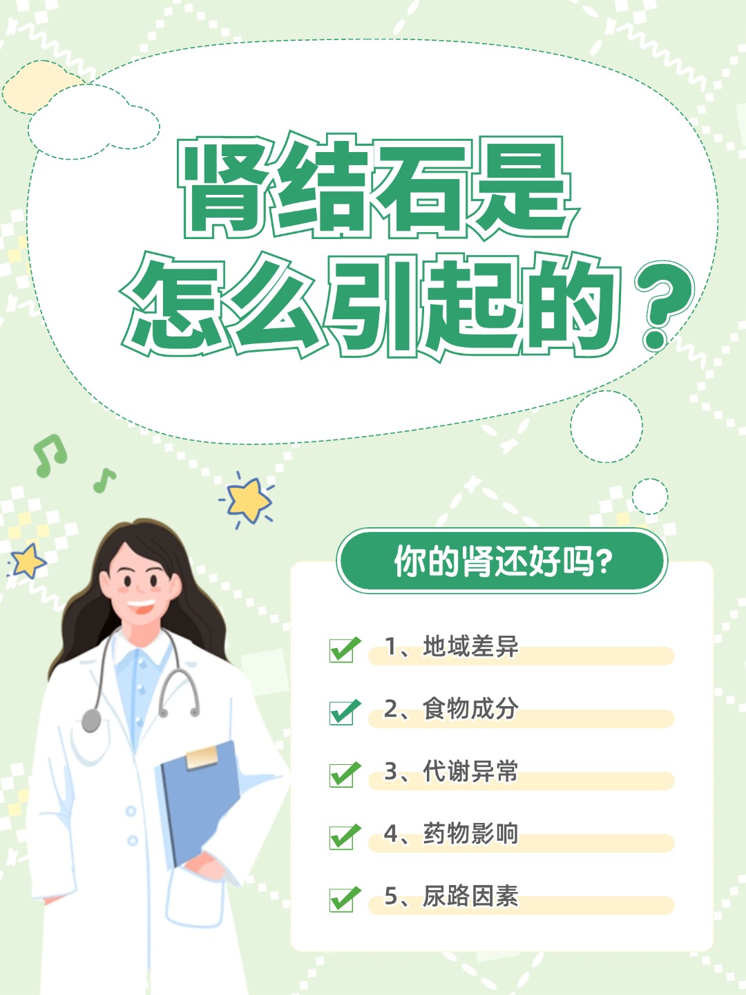 👉肾结石是怎么引起的？你的肾还好吗？