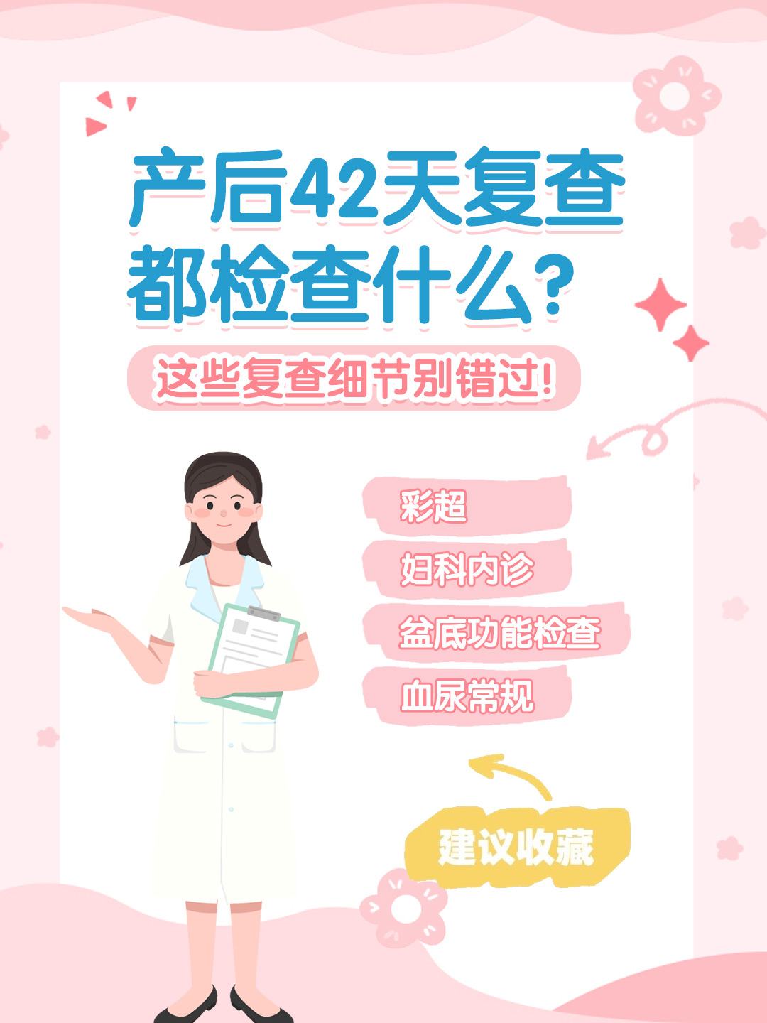 👉产后42天复查都检查什么？这些复查细节别错过！