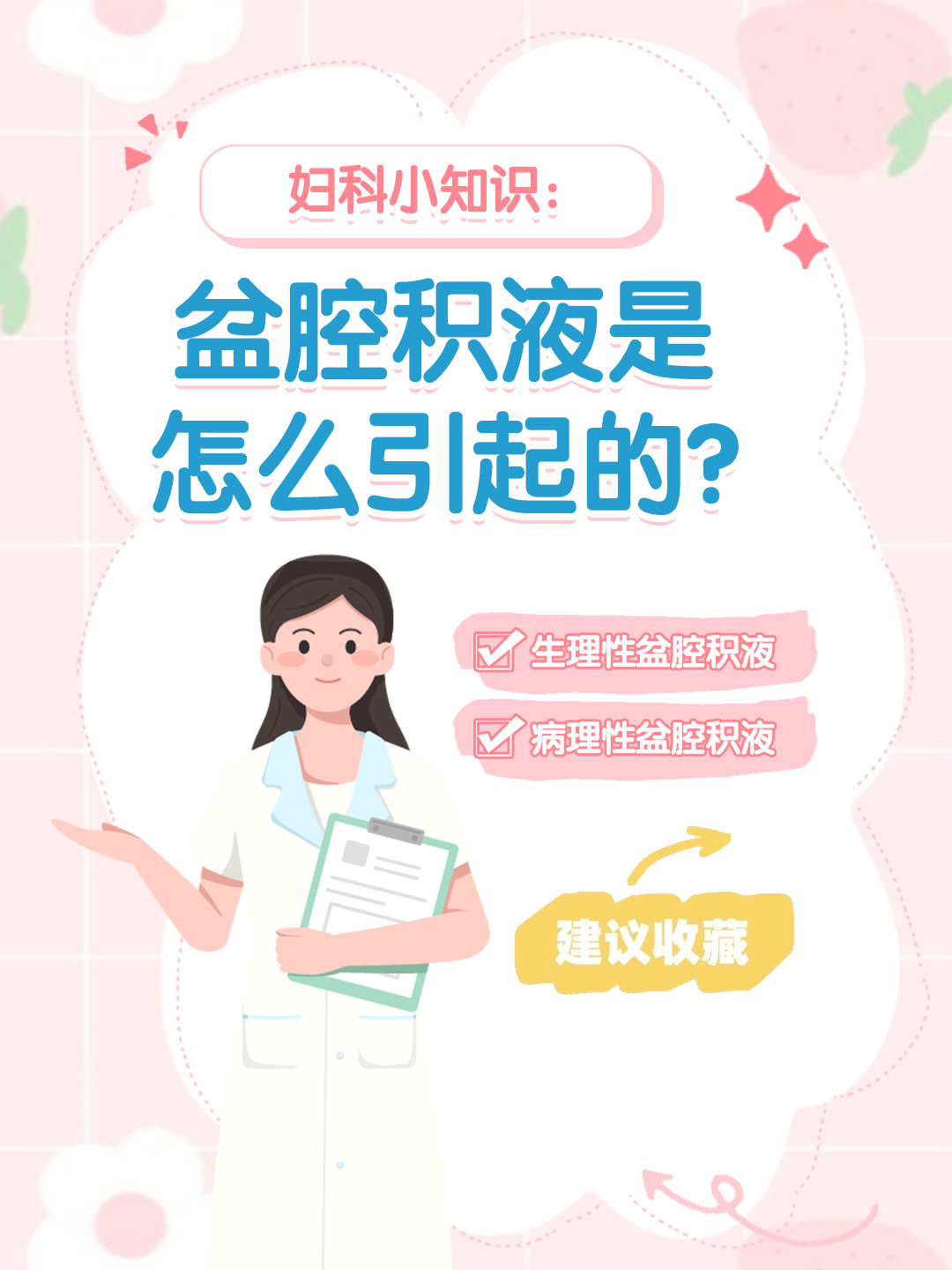 👉 妇科小知识：盆腔积液是怎么引起的？