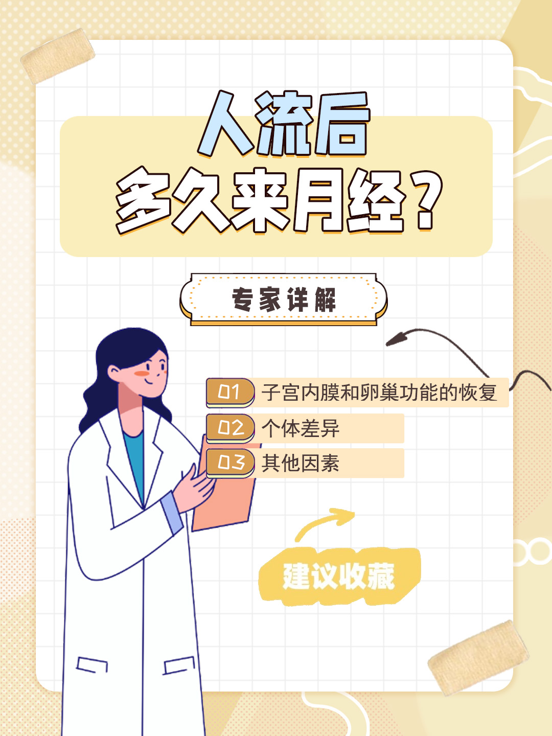 👉人流后多久来月经？专家详解