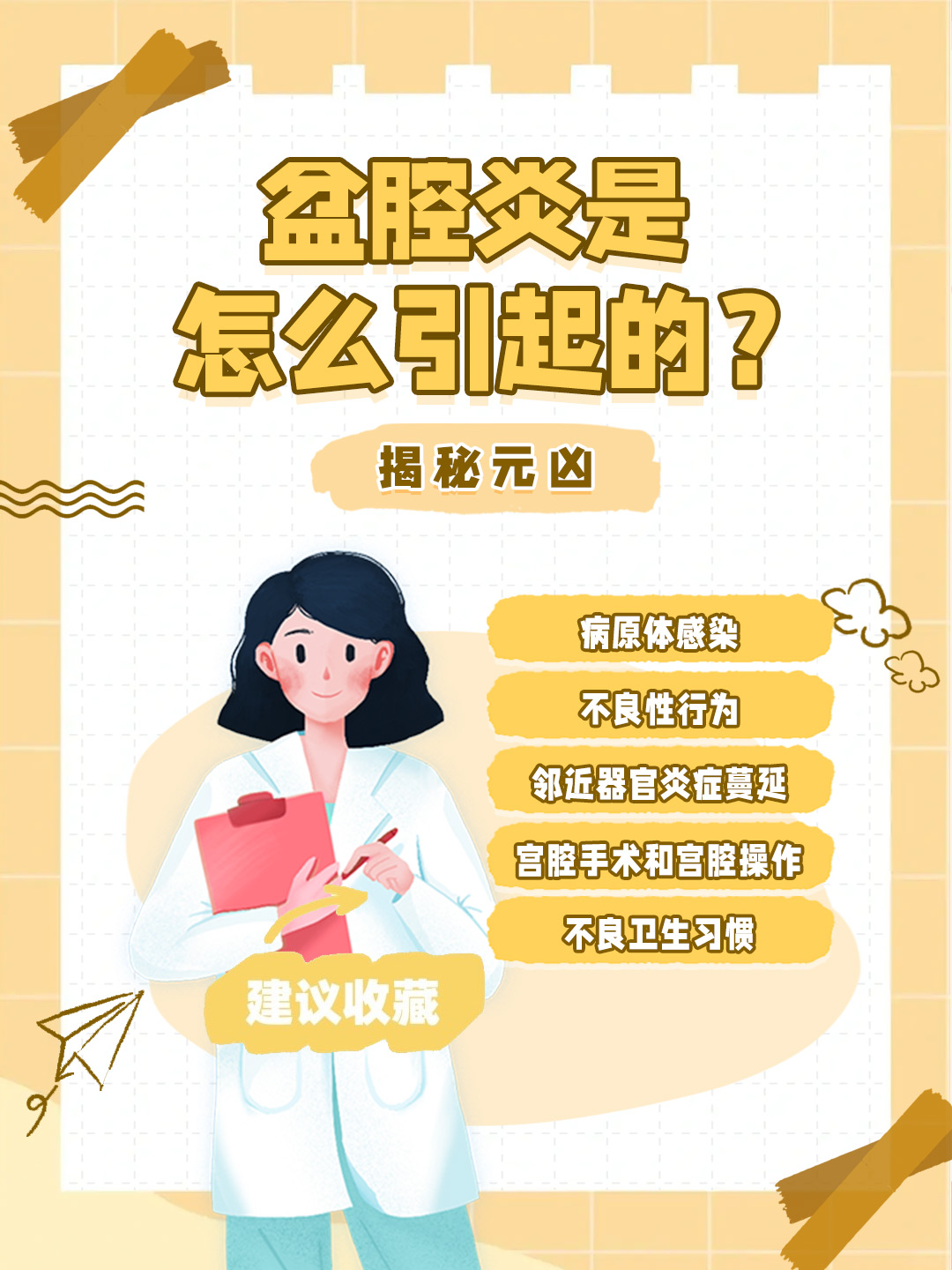 👉盆腔炎是怎么引起的？揭秘元凶