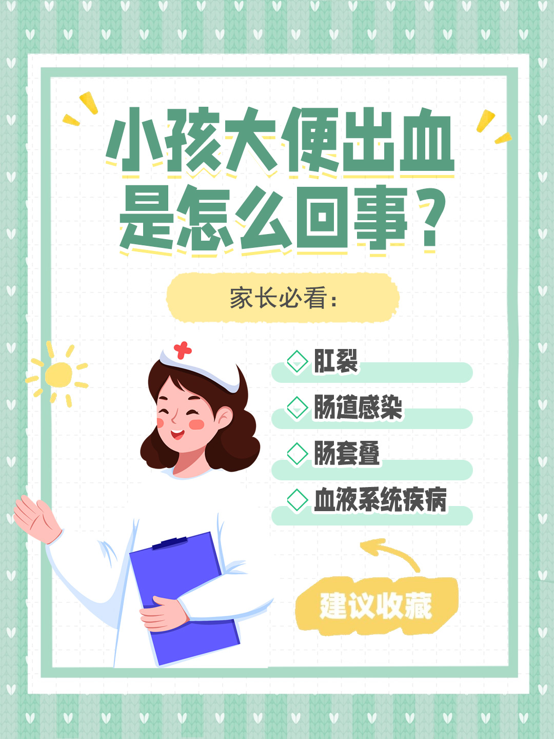 👉家长必看：小孩大便出血是怎么回事？