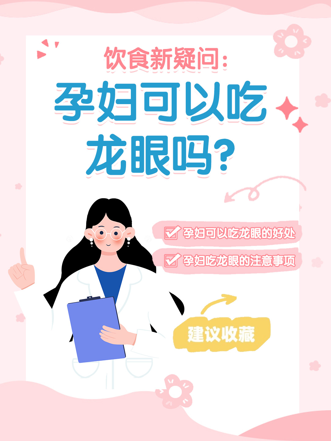 👉饮食新疑问：孕妇可以吃龙眼吗？