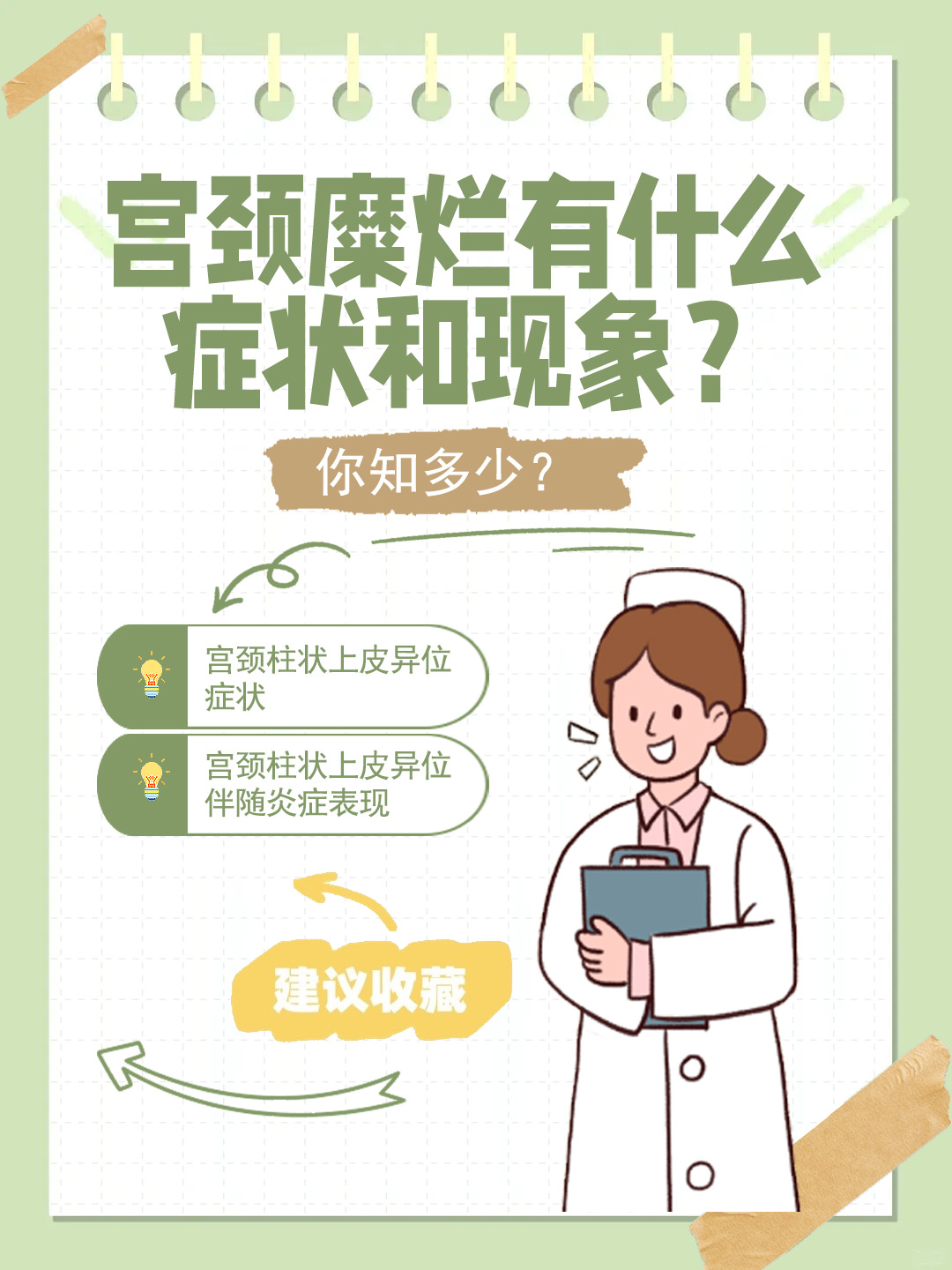 👉宫颈糜烂有什么症状和现象？你知多少？