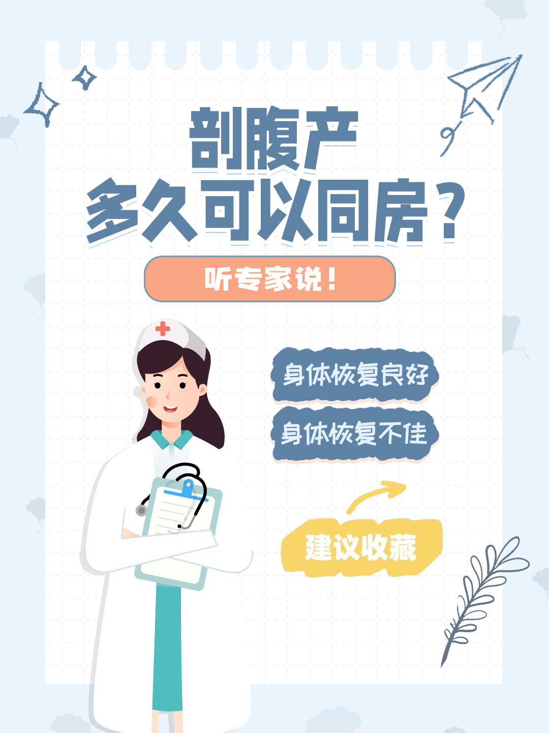 👉剖腹产多久可以同房？听专家说！