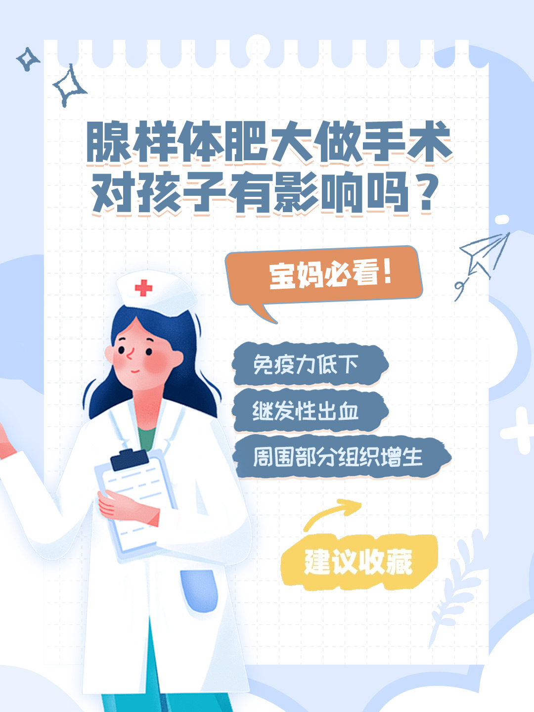 👉腺样体肥大做手术对孩子有影响吗？ 宝妈必看！