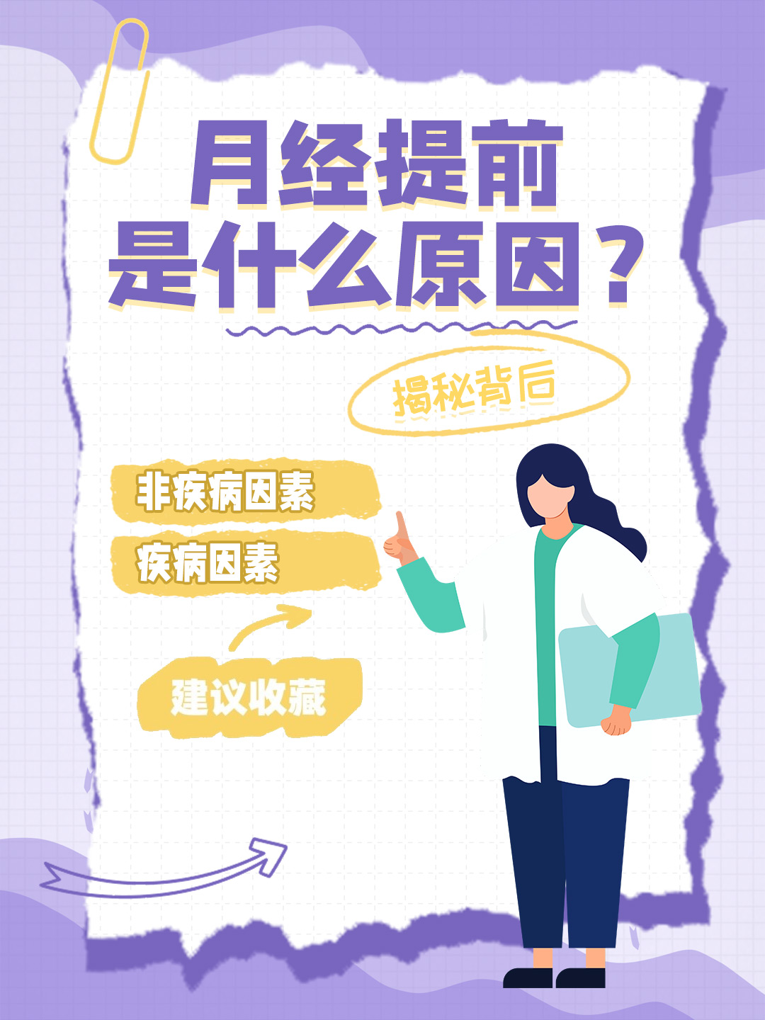 👉月经提前是什么原因？揭秘背后