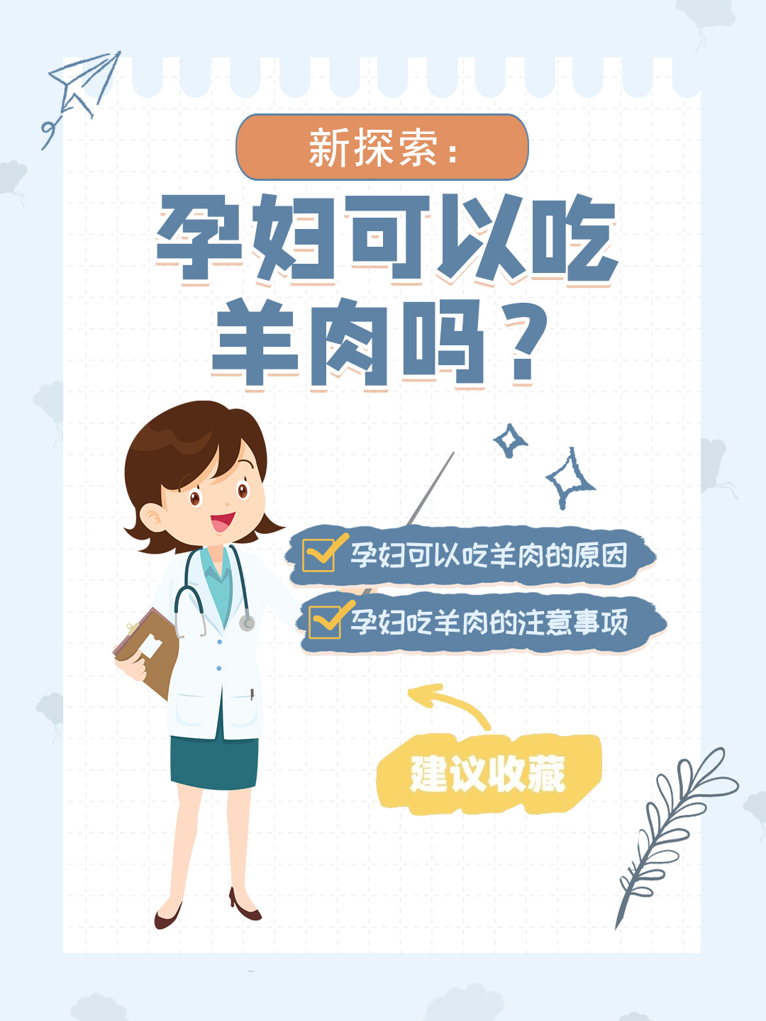 👉新探索：孕妇可以吃羊肉吗？