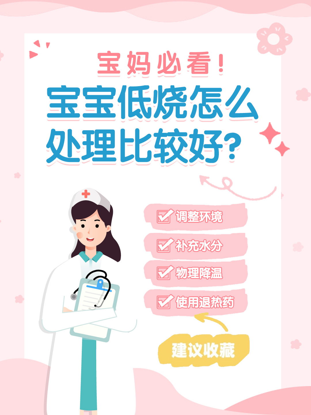 👉宝妈必看！宝宝低烧怎么处理比较好？