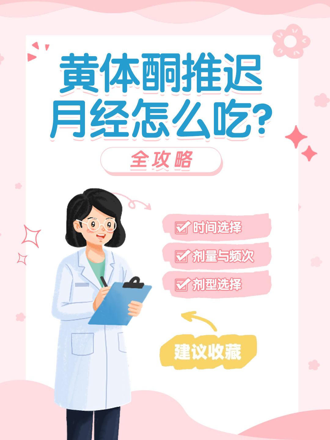 👉黄体酮推迟月经怎么吃？全攻略