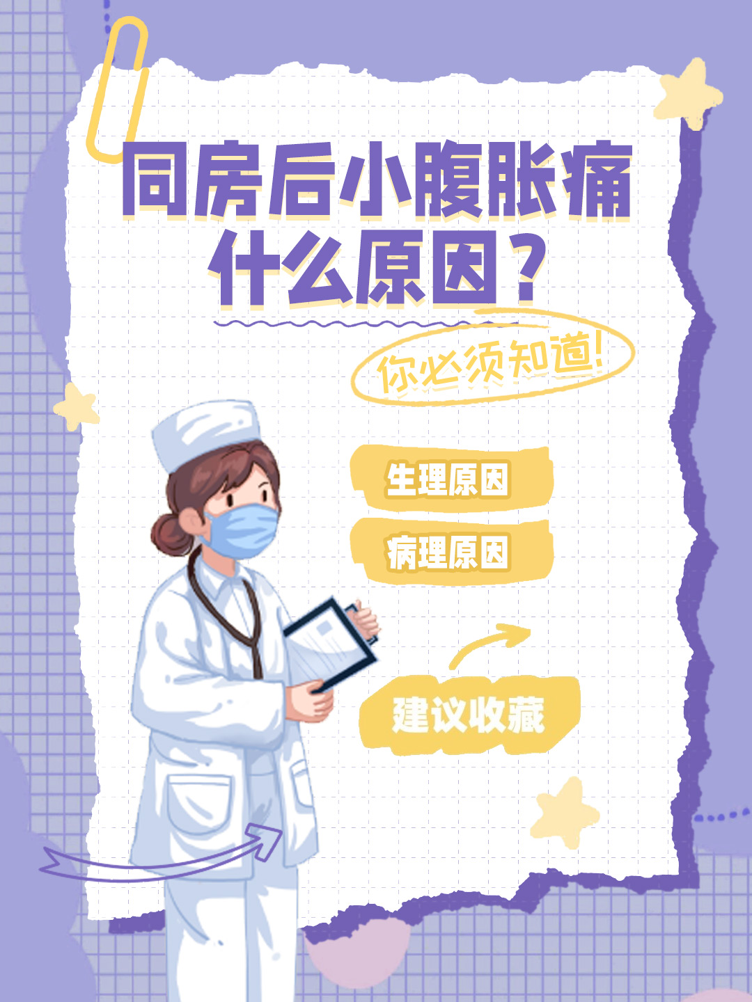 👉同房后小腹胀痛什么原因？你必须知道！