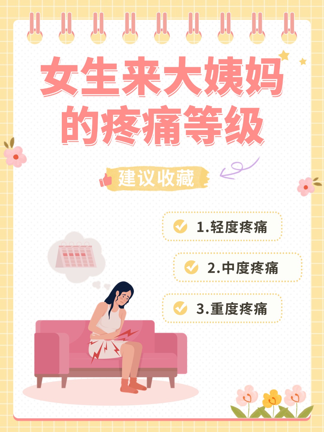 👉女生来大姨妈的疼痛等级？你的大姨妈疼痛在哪一级？