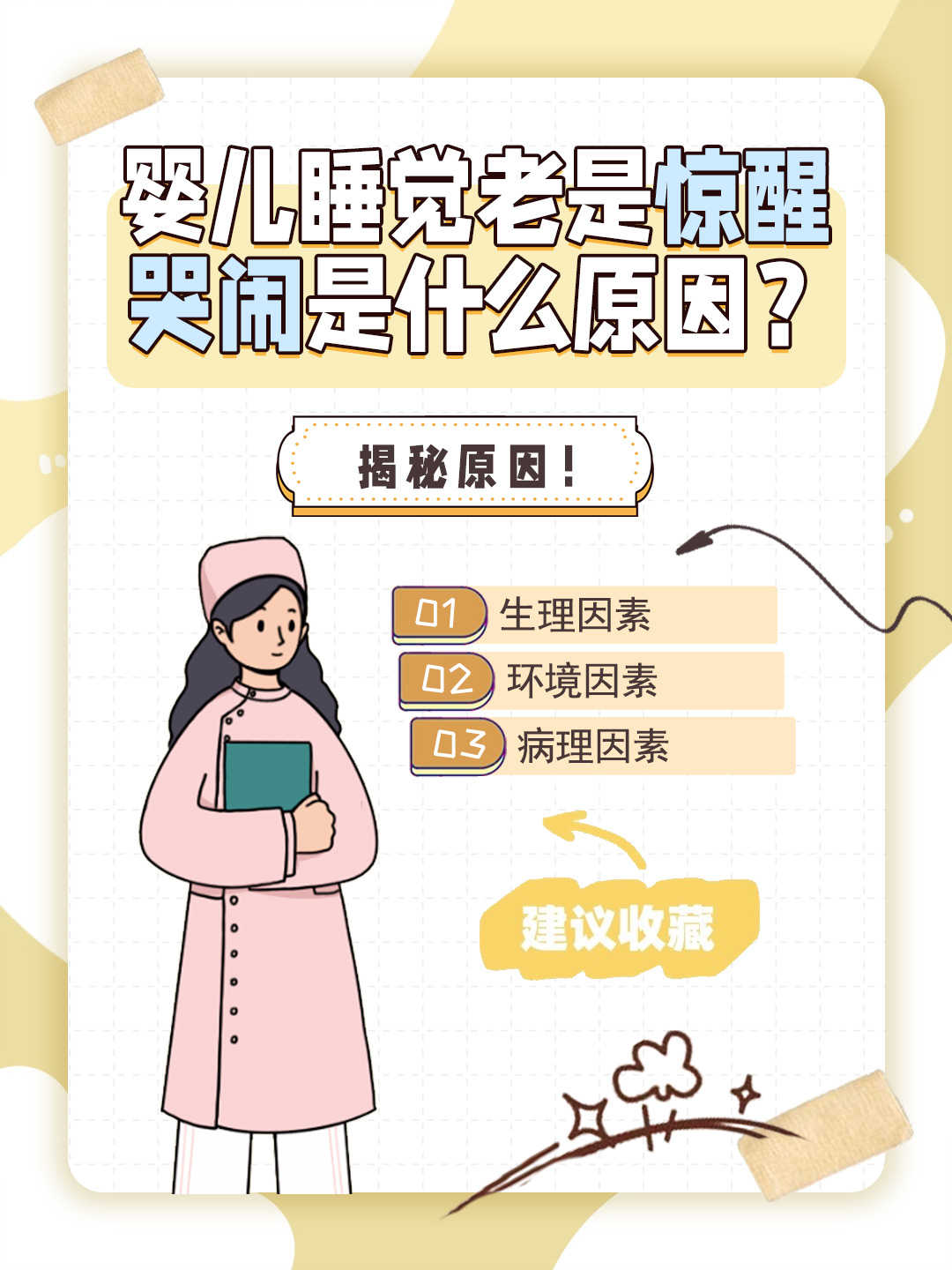 👉婴儿睡觉老是惊醒哭闹是什么原因？揭秘原因！