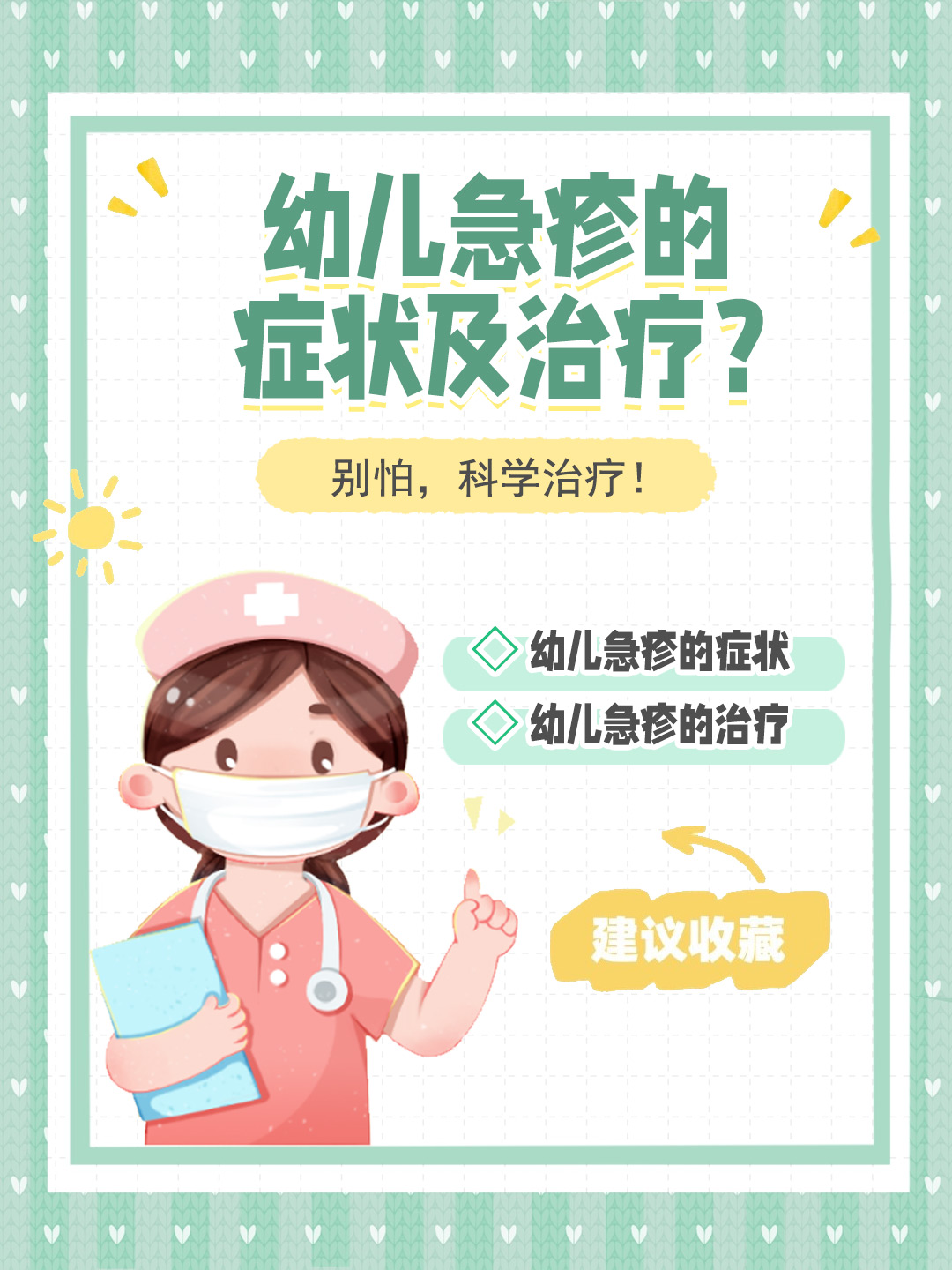 👉幼儿急疹的症状及治疗？别怕，科学治疗！