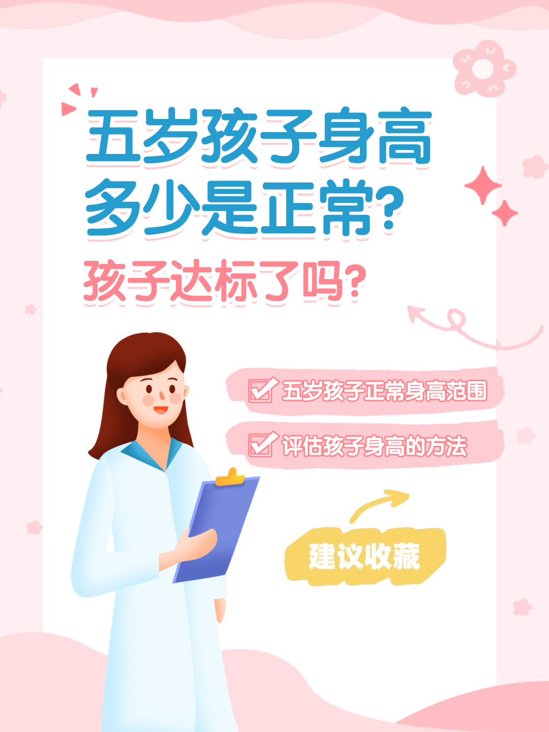 👉五岁孩子身高多少是正常？孩子达标了吗？