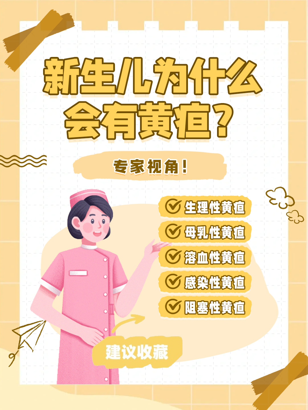 👉新生儿为什么会有黄疸？专家视角！