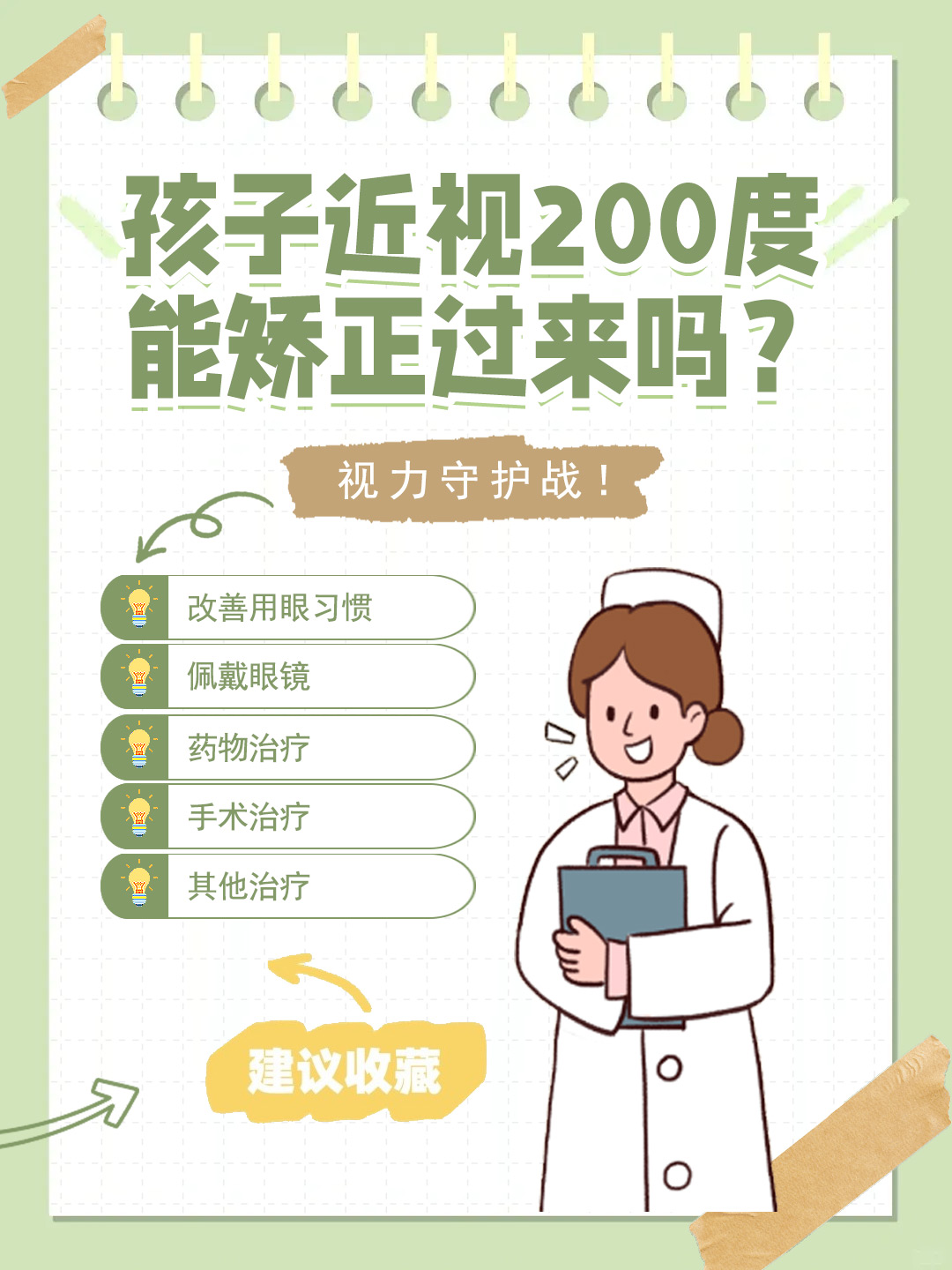 👉孩子近视200度能矫正过来吗？视力守护战！