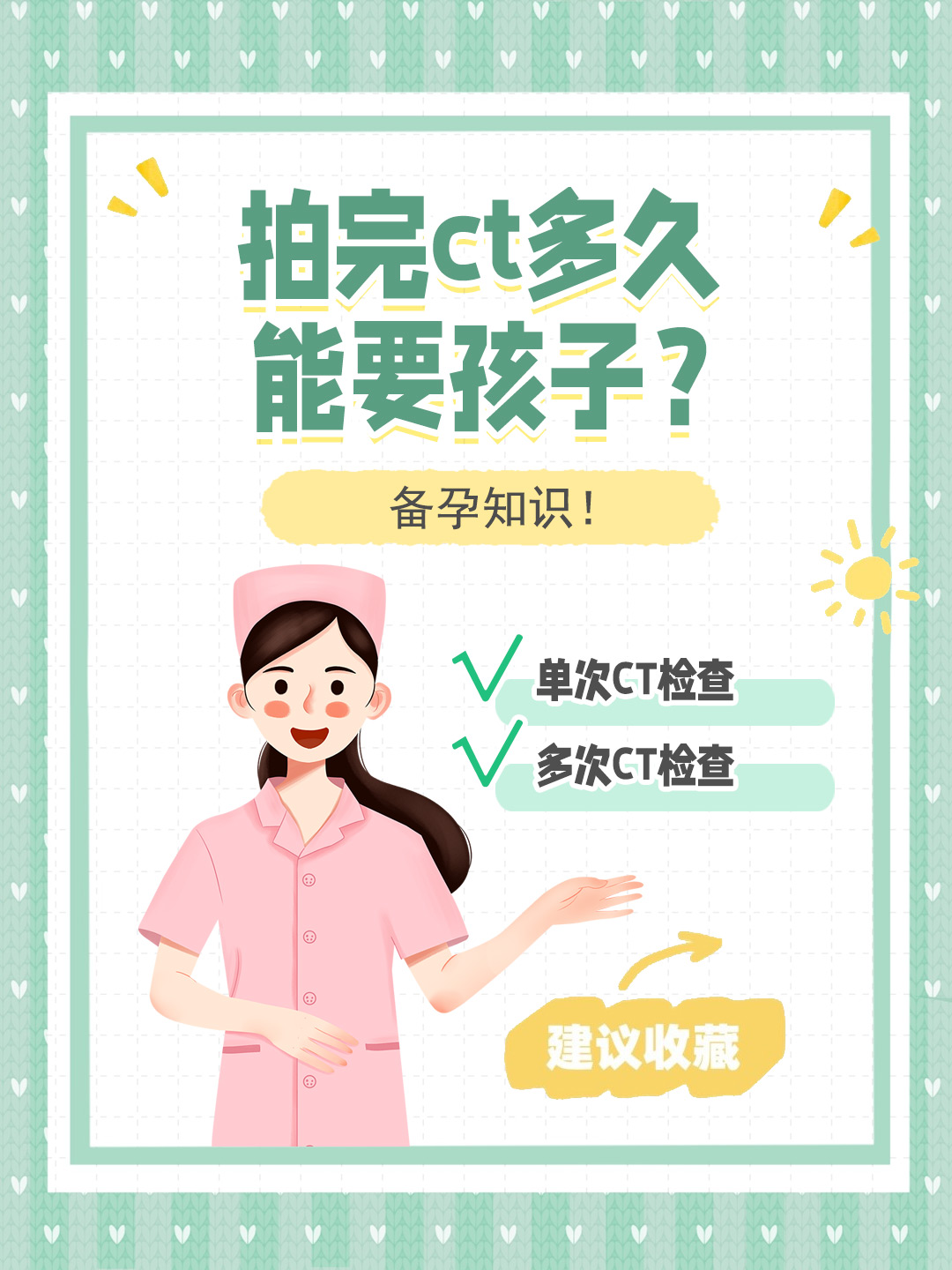 👉拍完ct多久能要孩子？备孕知识！