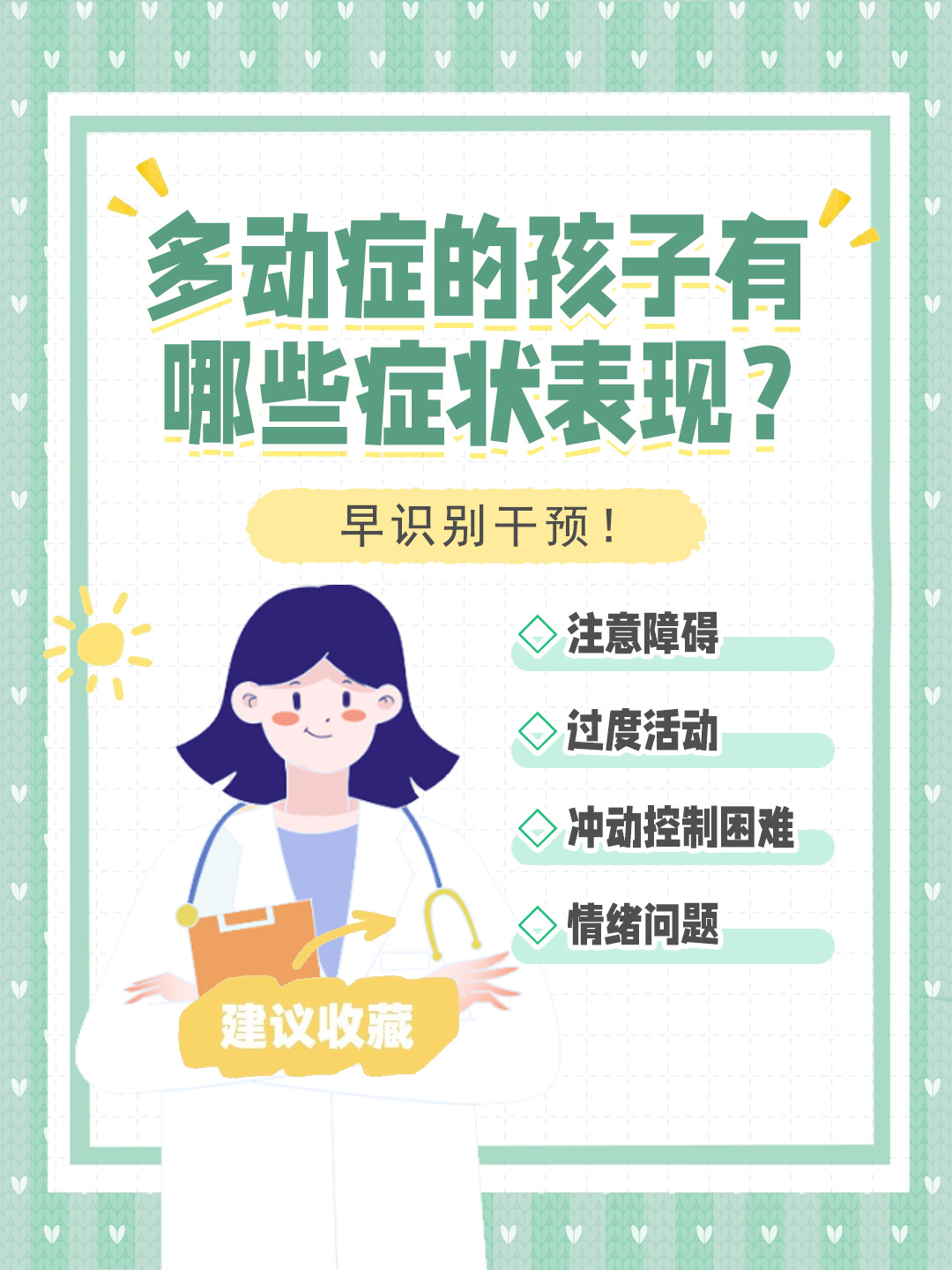 👉多动症的孩子有哪些症状表现？早识别干预！