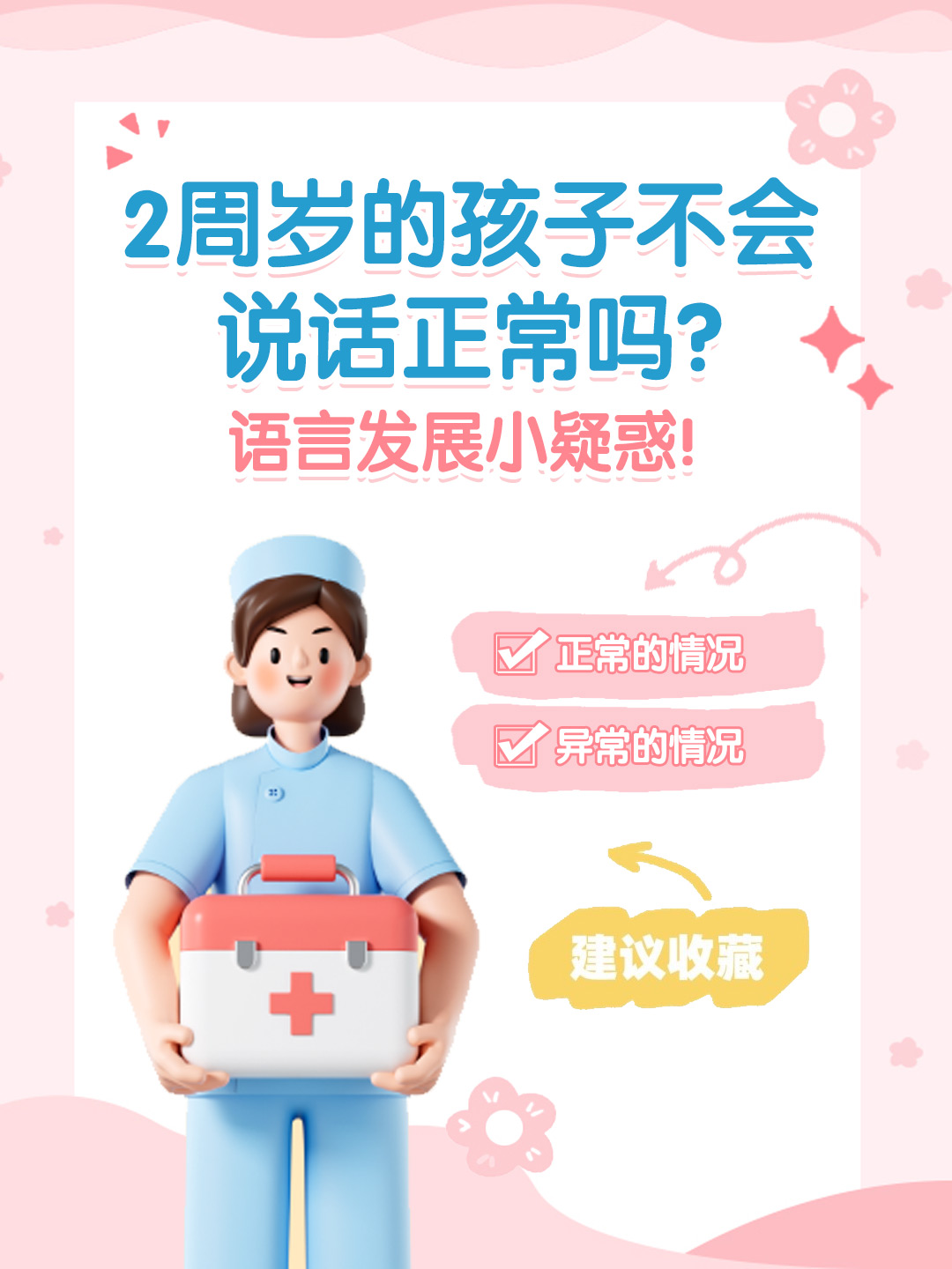 👉2周岁的孩子不会说话正常吗？语言发展小疑惑！