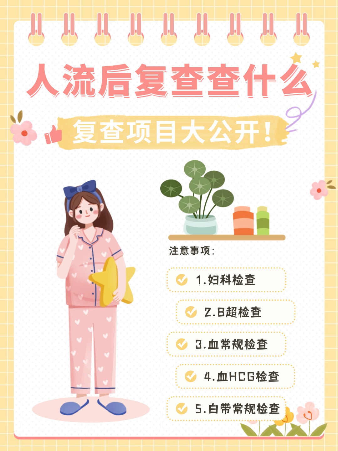 👉人流后复查查什么？复查项目大公开！