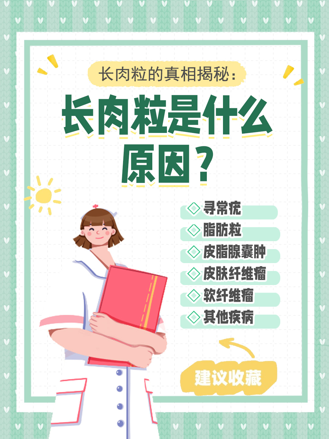 👉长肉粒的真相揭秘：长肉粒是什么原因？