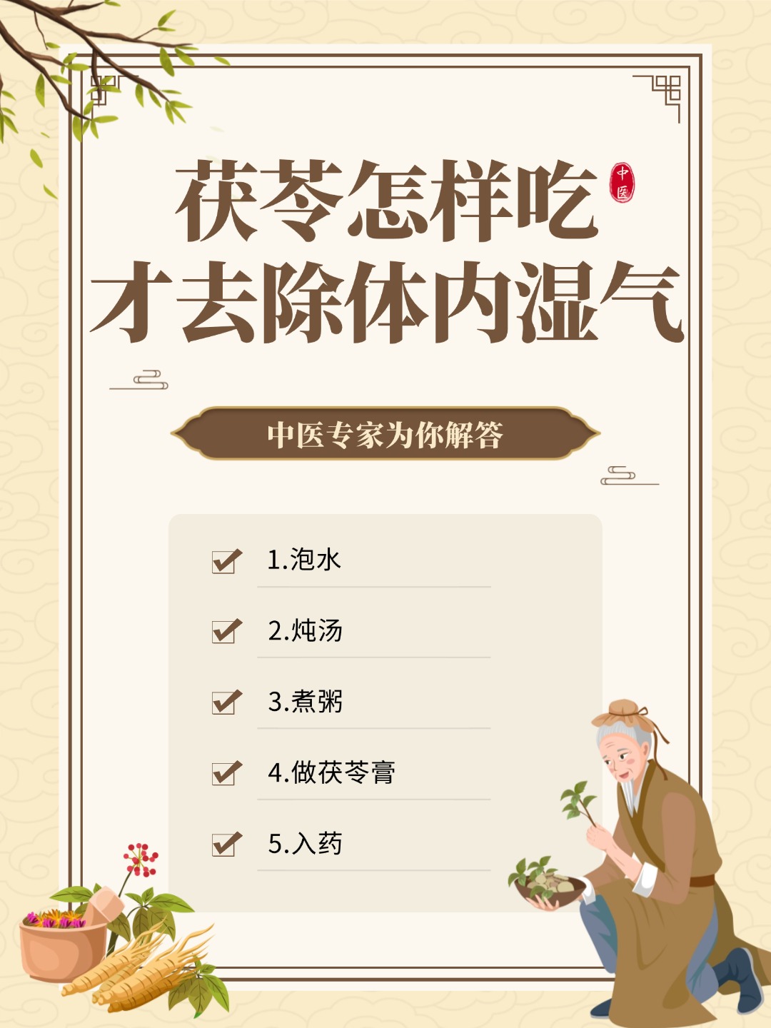 👉茯苓祛湿秘籍：茯苓怎样吃才去除体内湿气？