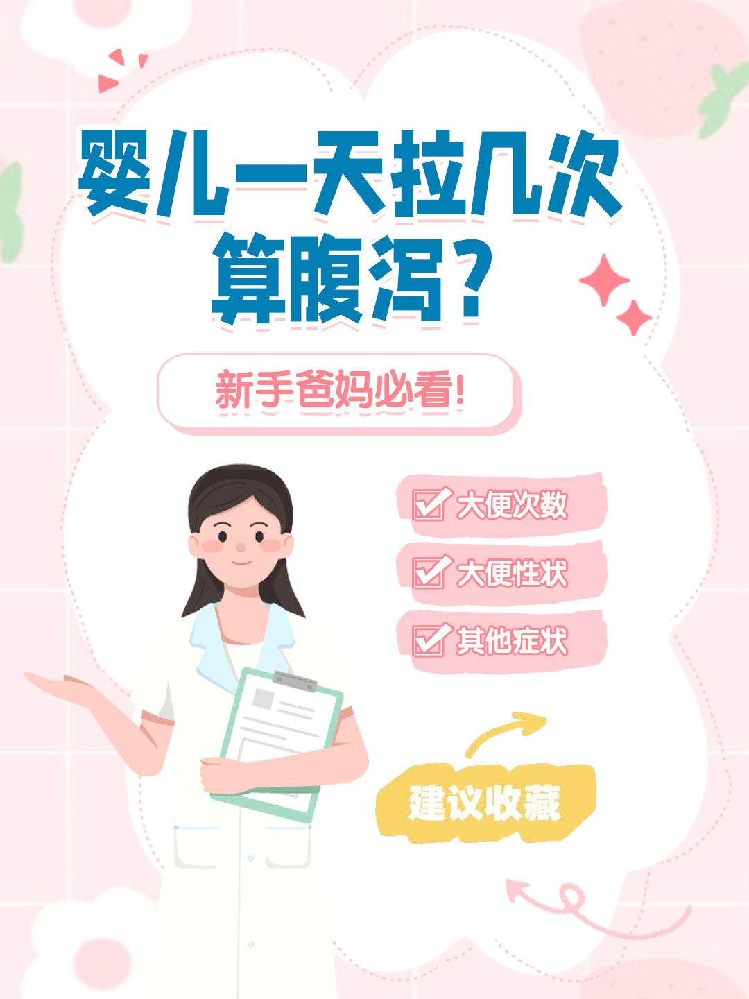 👉婴儿一天拉几次算腹泻？新手爸妈必看！