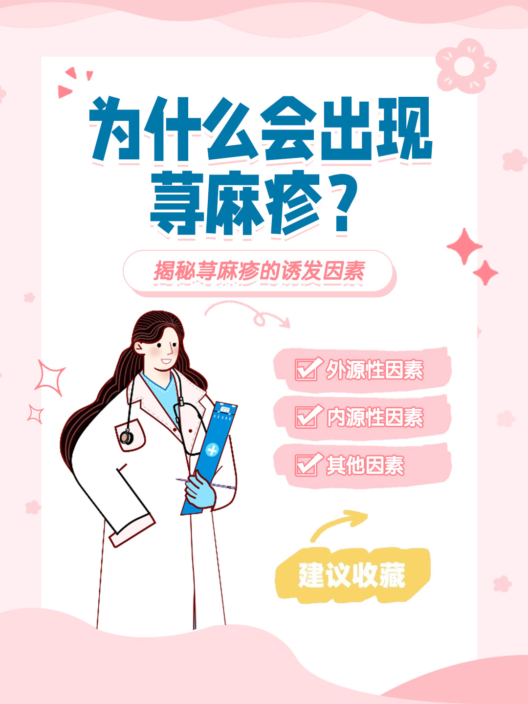 👉为什么会出现荨麻疹？揭秘荨麻疹的诱发因素