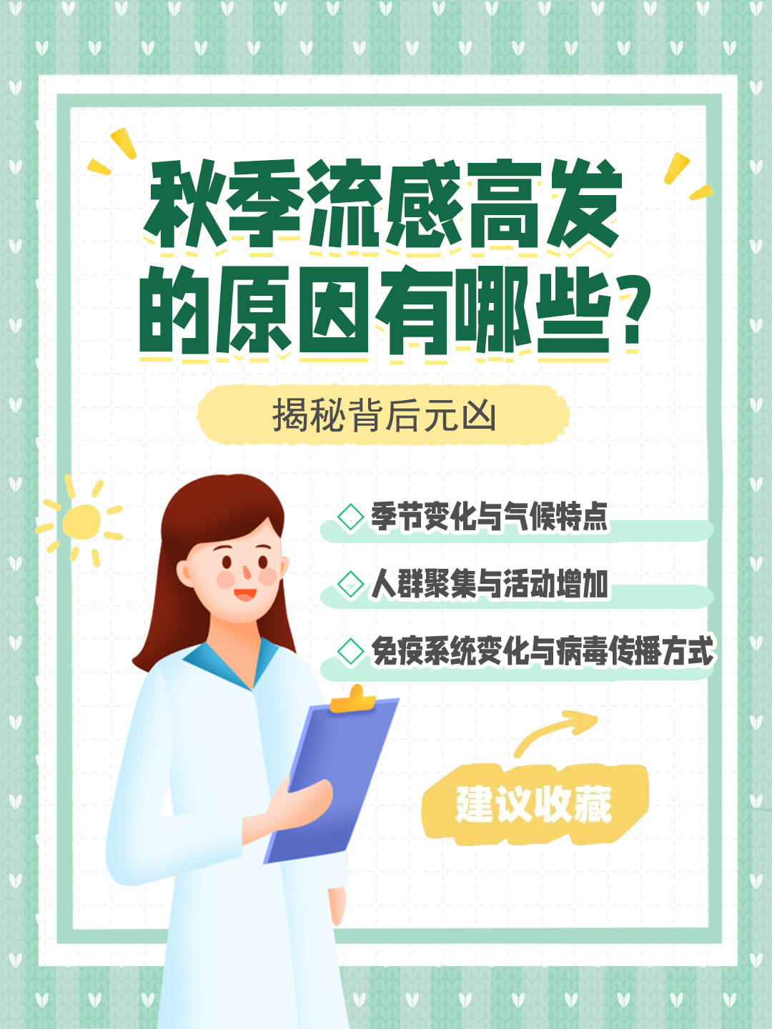 👉秋季流感高发的原因有哪些?揭秘背后元凶