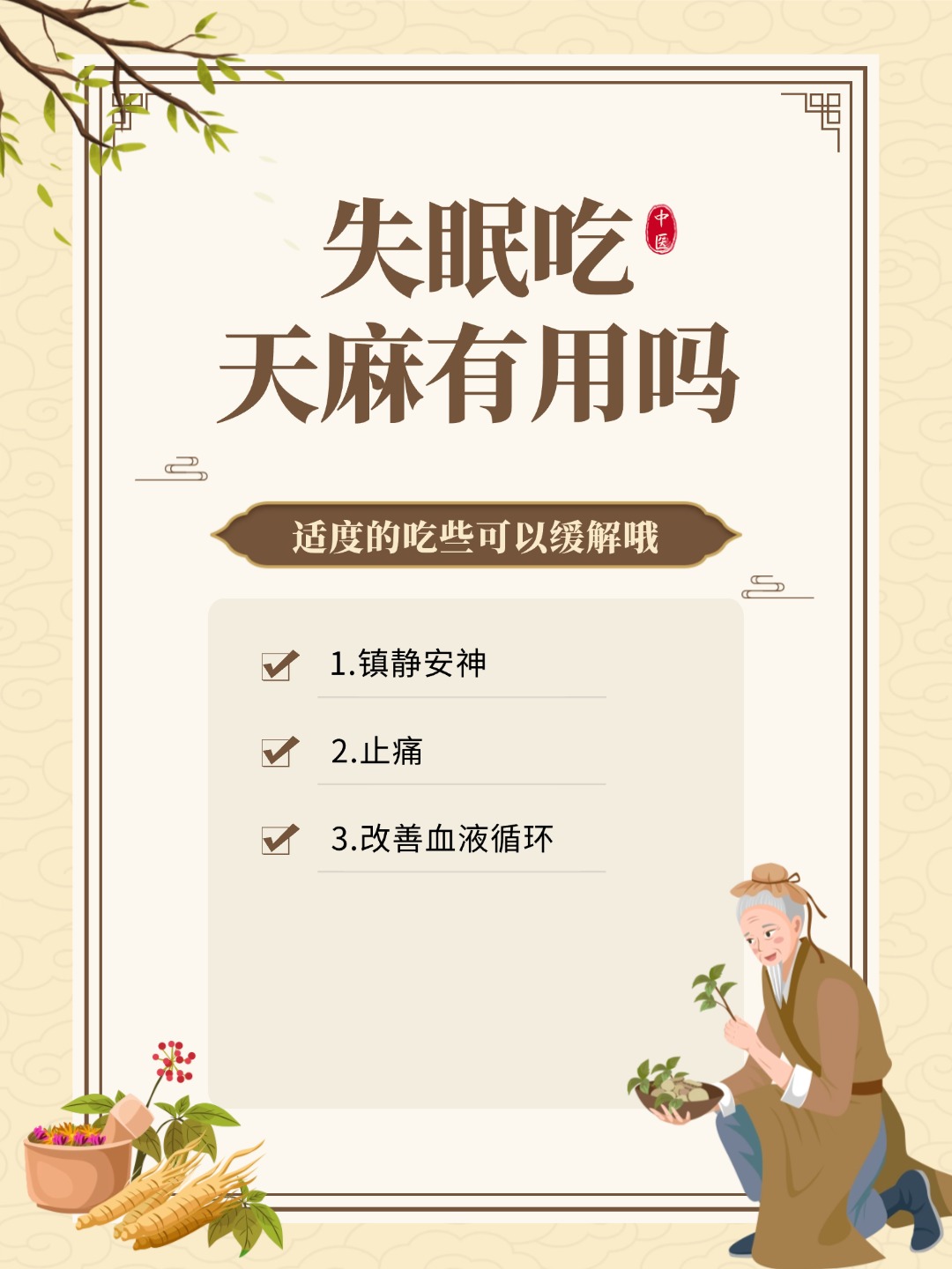 👉失眠吃天麻有用吗？天麻或成你的自然助眠良药！