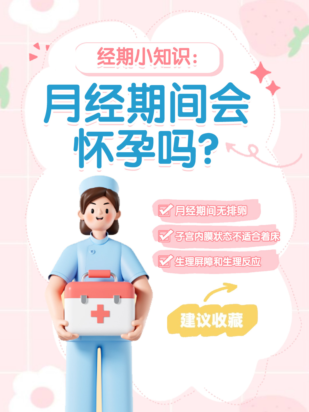 👉 经期小知识：月经期间会怀孕吗？