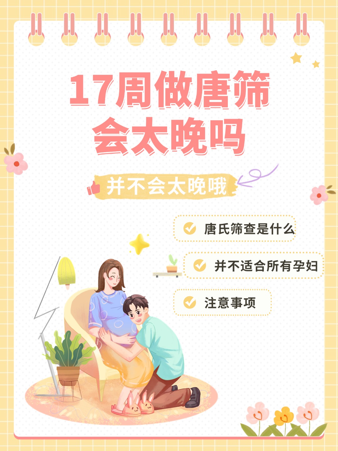 👉17周做唐筛会太晚吗？专家解答更放心！