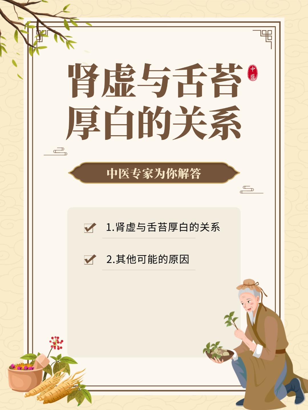 👉男人舌苔厚白是肾虚吗？中医专家为你解答！