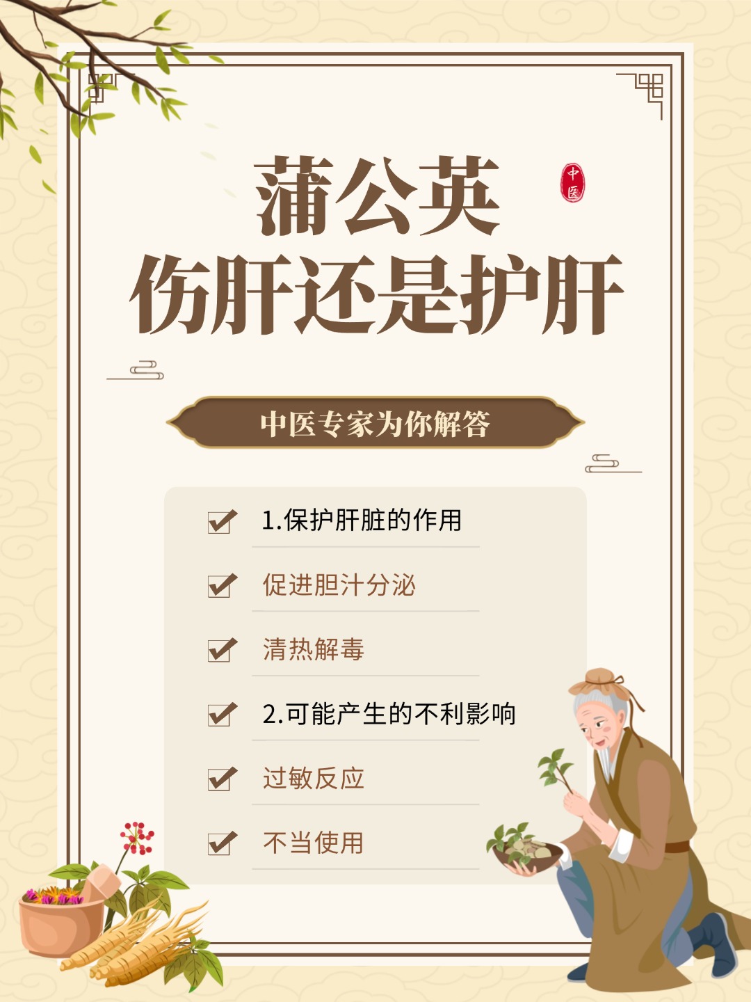 👉蒲公英伤肝还是护肝？专家解读其双重效应！