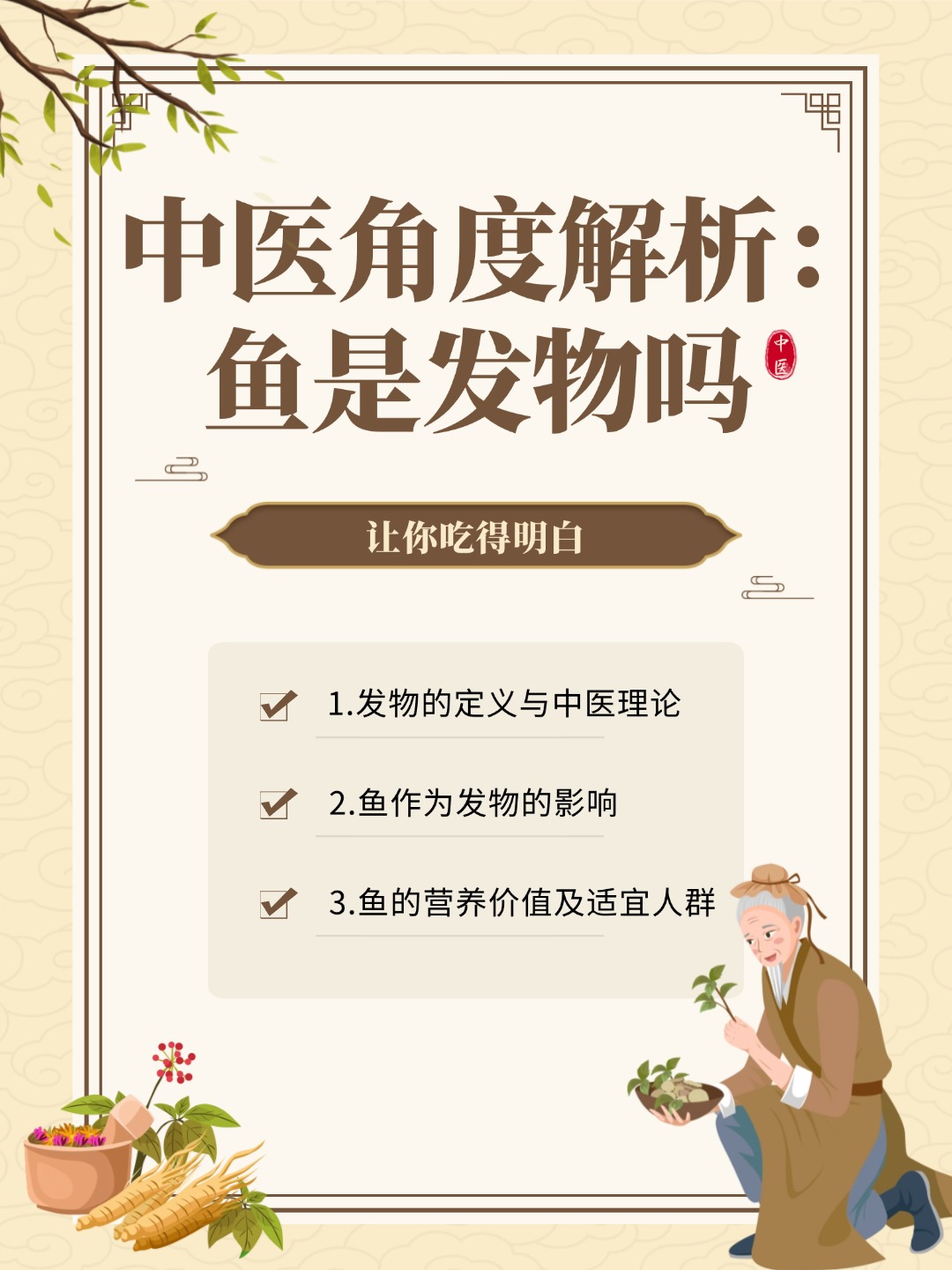 👉鱼是发物吗？中医角度解析，让你吃得明白！