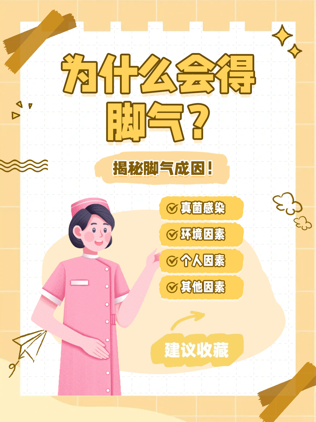 👉为什么会得脚气？揭秘脚气成因！