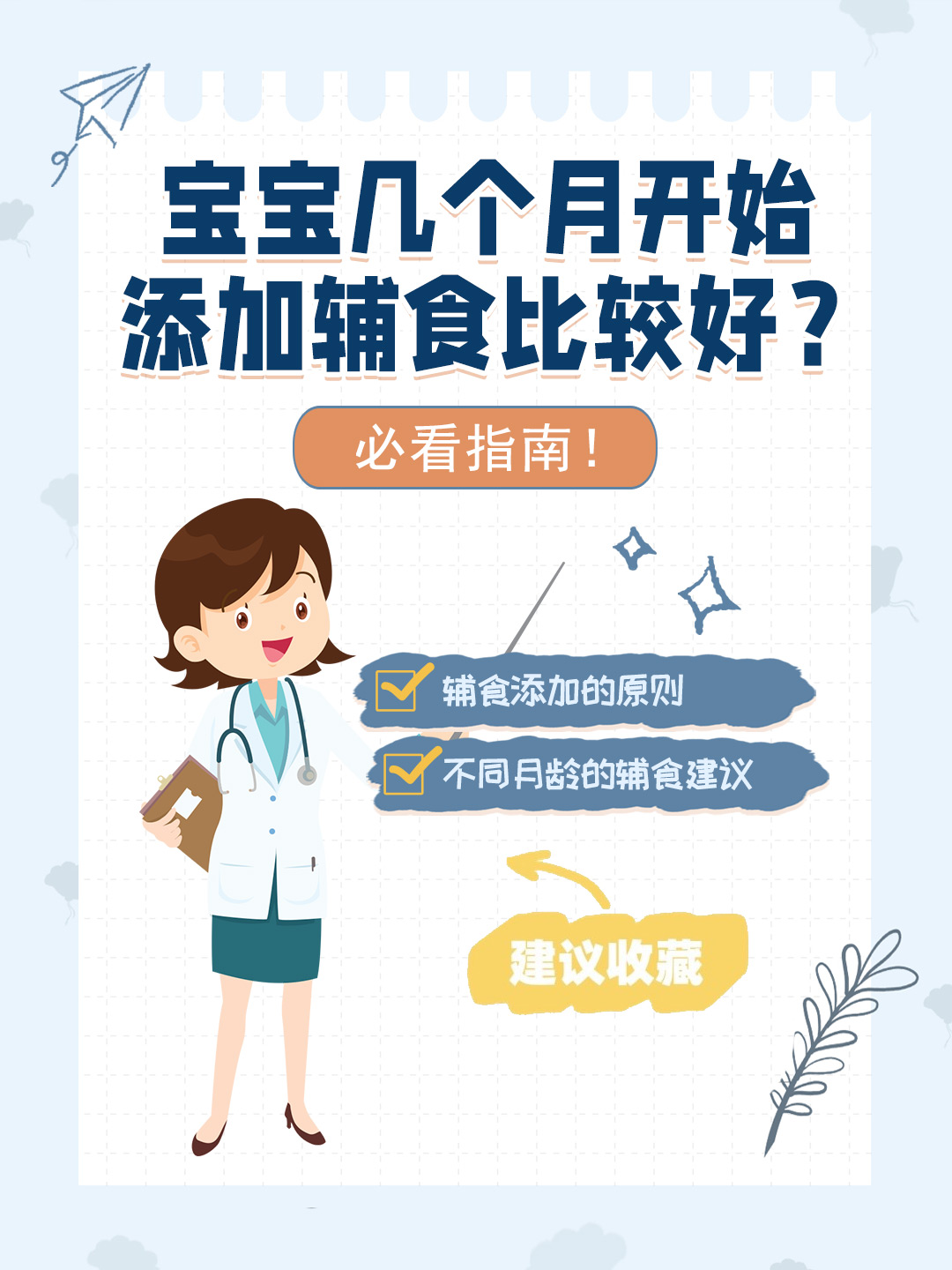 👉宝宝几个月开始添加辅食比较好？必看指南！