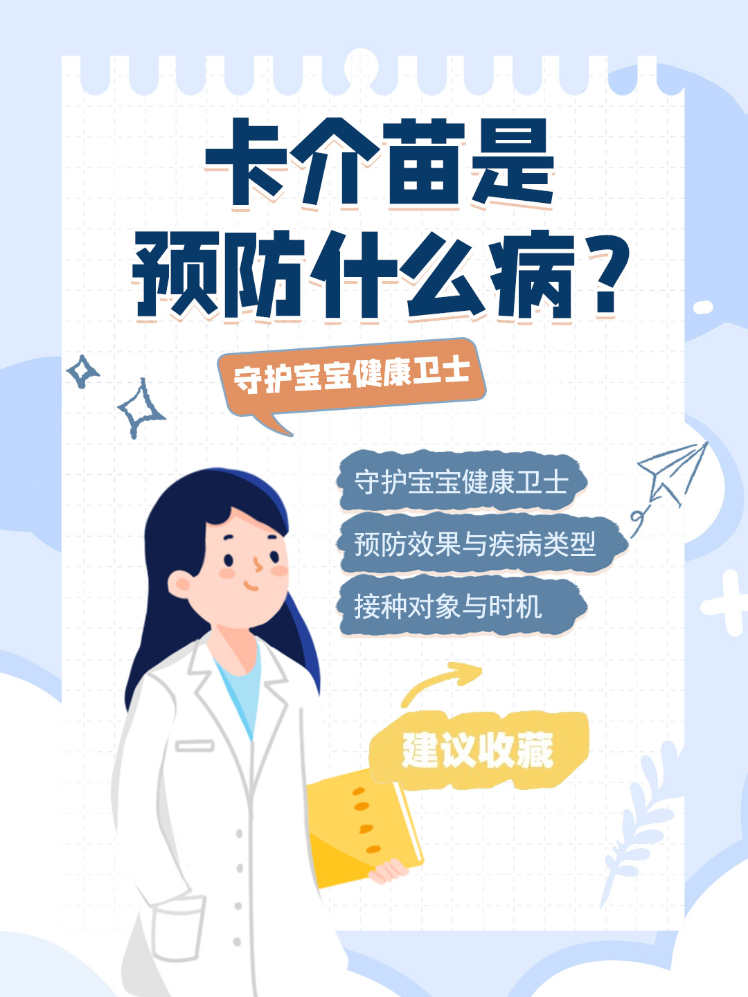 👉卡介苗是预防什么病？守护宝宝健康卫士