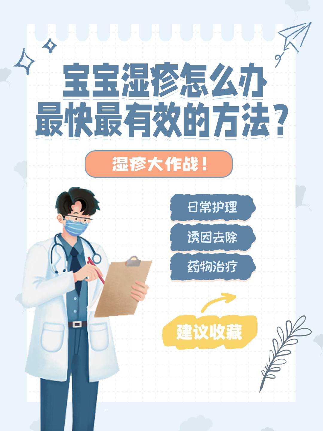 👉宝宝湿疹怎么办最快最有效的方法？湿疹大作战！