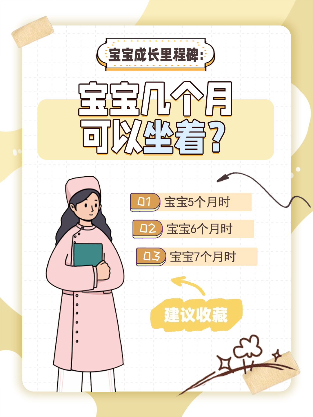 👉宝宝成长里程碑：宝宝几个月可以坐着？