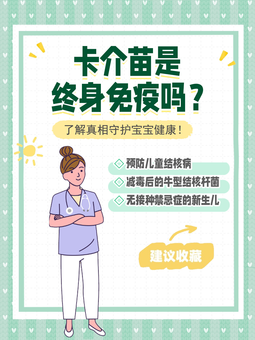 👉卡介苗是终身免疫吗？了解真相守护宝宝健康！