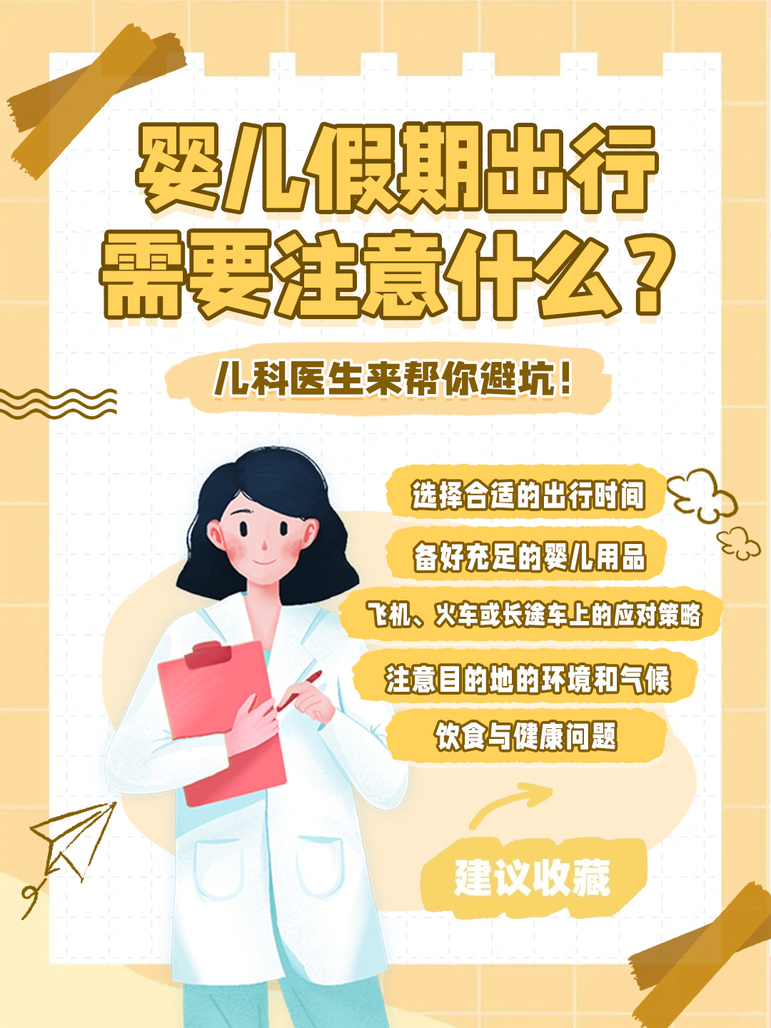 🍼 婴儿假期出行需要注意什么？儿科医生来帮你避坑！