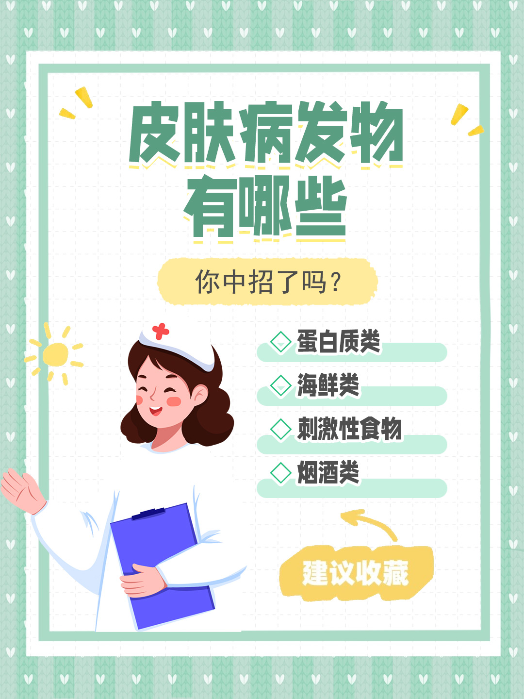 👉皮肤病发物有哪些，你中招了吗？