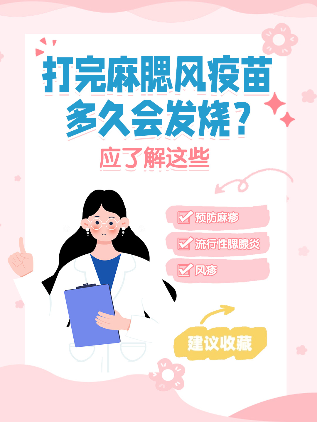 👉打完麻腮风疫苗多久会发烧？应了解这些