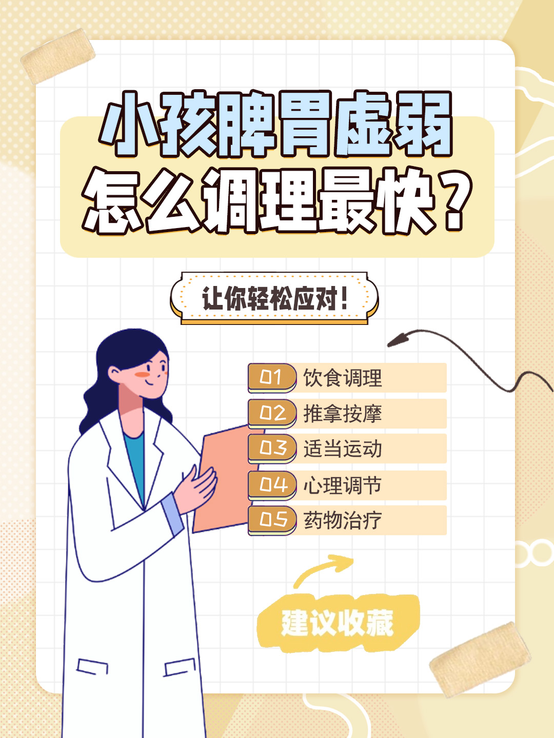 👉小孩脾胃虚弱怎么调理最快？让你轻松应对！