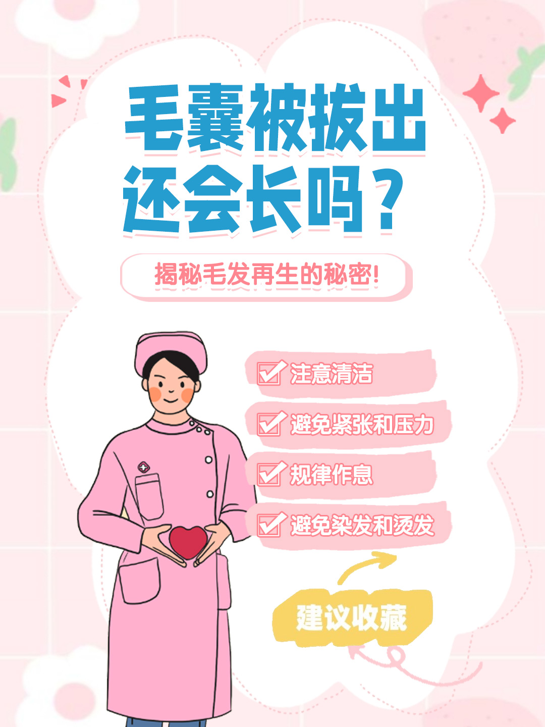 👉毛囊被拔出还会长吗？揭秘毛发再生的秘密！