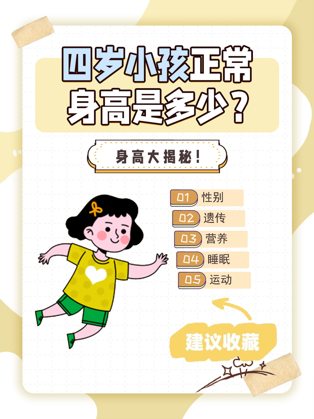 👉四岁小孩正常身高是多少？身高大揭秘！