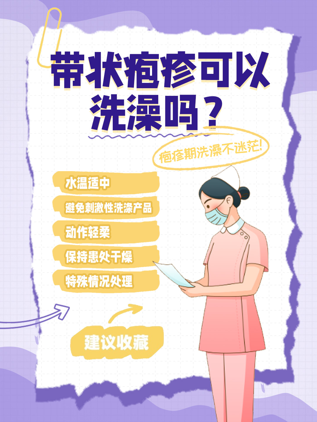 👉带状疱疹可以洗澡吗？ 疱疹期洗澡不迷茫！